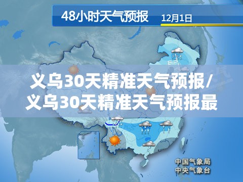 义乌30天精准天气预报/义乌30天精准天气预报最新 义乌30天精准天气预报/义乌30天精准天气预报最新