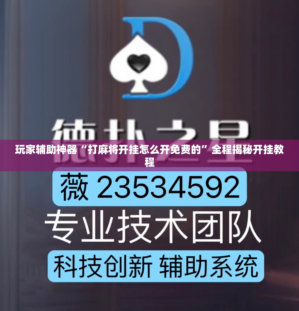 玩家辅助神器“打麻将开挂怎么开免费的”全程揭秘开挂教程