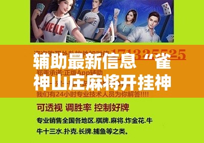 辅助最新信息“雀神山庄麻将开挂神器下载安装苹果版”详细辅助软件教程
