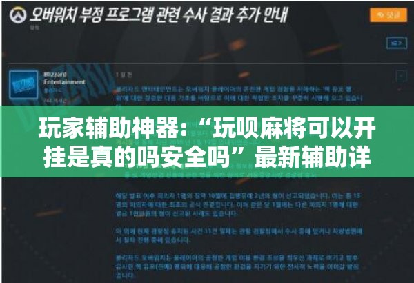 玩家辅助神器:“玩呗麻将可以开挂是真的吗安全吗”最新辅助详细教程