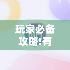 玩家必备攻略!有没有打麻将的挂我想买的软件”原来有挂 难怪会一直输