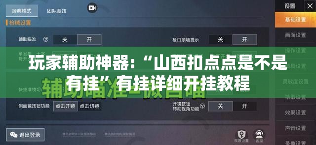 玩家辅助神器:“山西扣点点是不是有挂	”有挂详细开挂教程