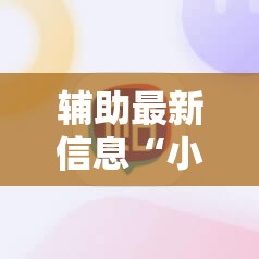 辅助最新信息“小程序麻将到底有没有挂”【透视软件教程分享】