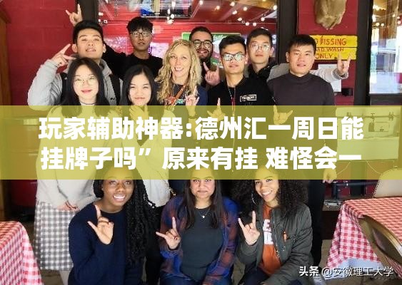 玩家辅助神器:德州汇一周日能挂牌子吗”原来有挂 难怪会一直输