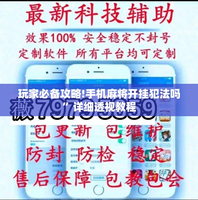 玩家必备攻略!手机麻将开挂犯法吗”详细透视教程