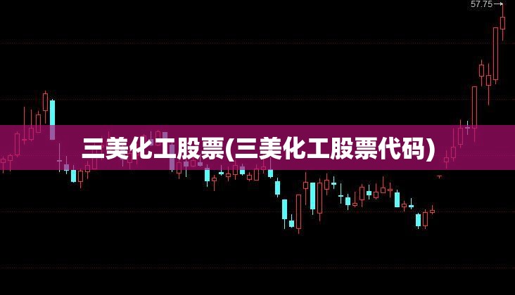 三美化工股票(三美化工股票代码) 三美化工股票(三美化工股票代码)