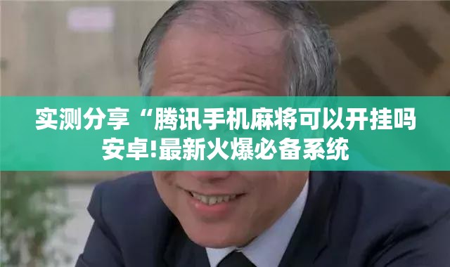 推荐一款“大唐麻将免费挂神器”2026开挂教程步骤