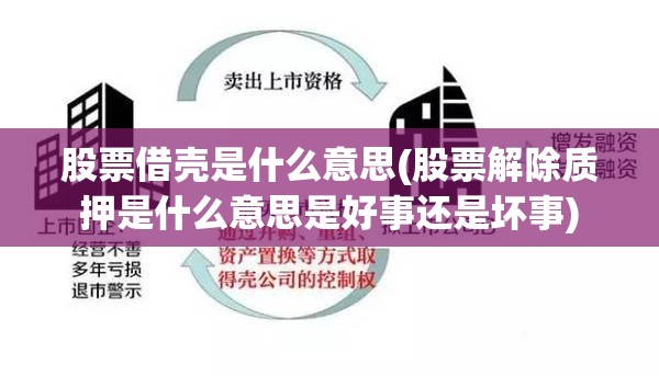 股票借壳是什么意思(股票解除质押是什么意思是好事还是坏事) 股票借壳是什么意思(股票解除质押是什么意思是好事还是坏事)