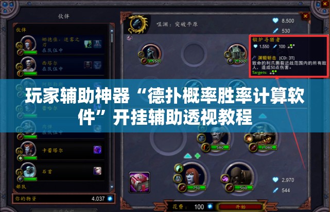 玩家辅助神器“德扑概率胜率计算软件”开挂辅助透视教程