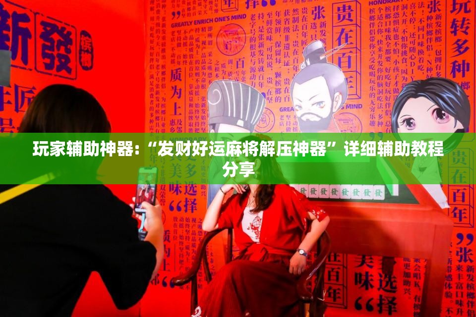 玩家辅助神器:“发财好运麻将解压神器	”详细辅助教程分享