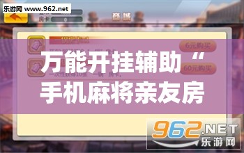 万能开挂辅助“手机麻将亲友房有没有挂的”开挂(透视)辅助教程