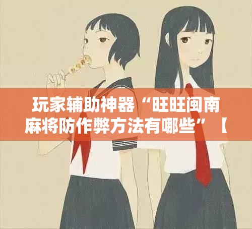 万能开挂辅助“麻将开挂神器是真的吗安全吗”全程揭秘开挂教程