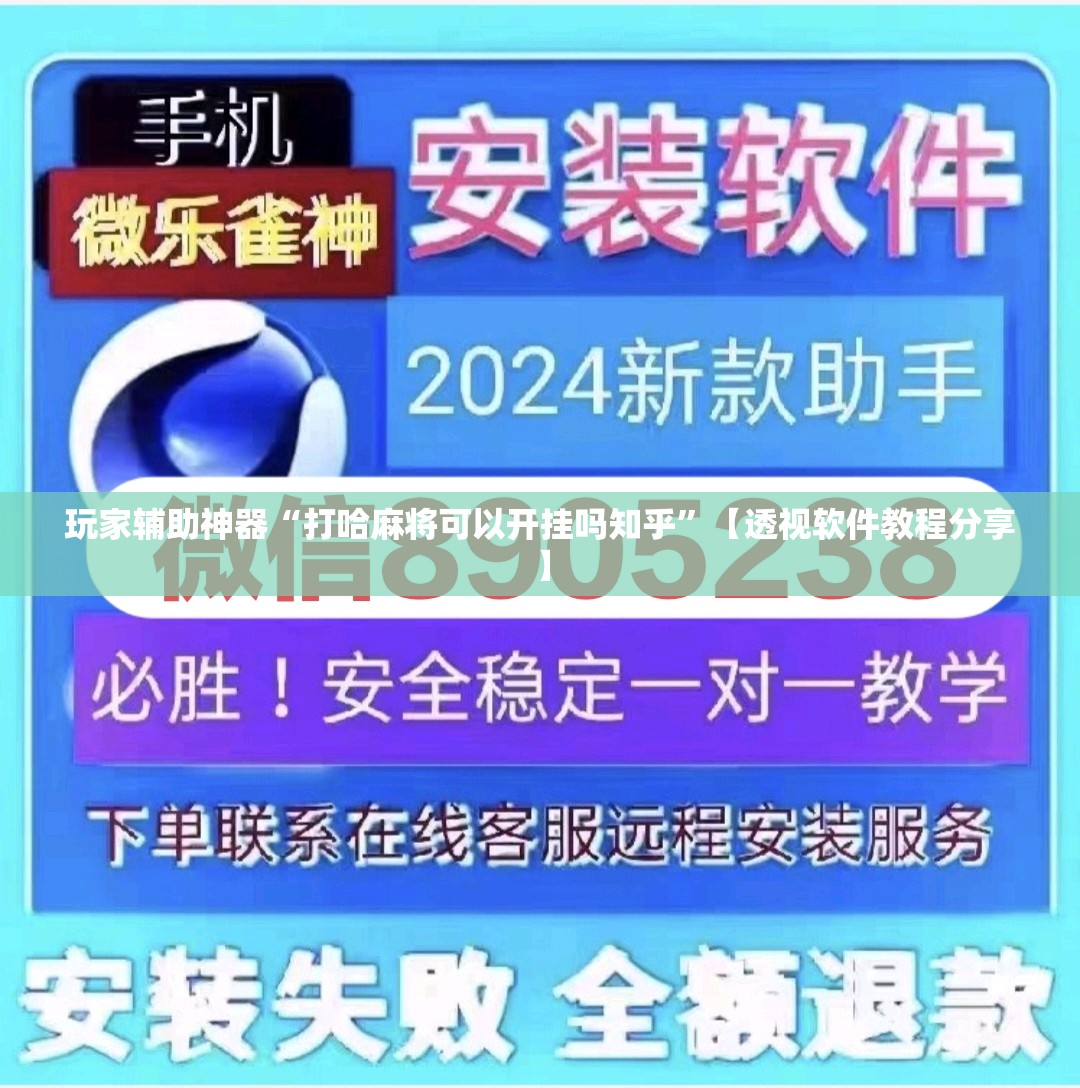 玩家辅助神器“打哈麻将可以开挂吗知乎”【透视软件教程分享】