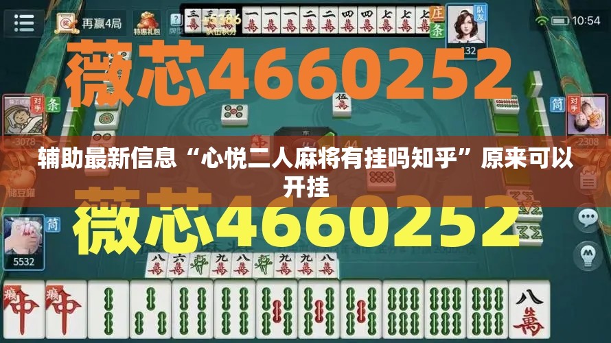辅助最新信息“心悦二人麻将有挂吗知乎	”原来可以开挂