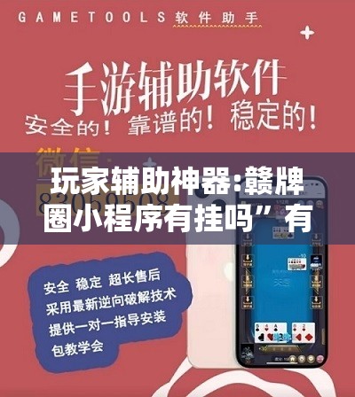 玩家辅助神器:赣牌圈小程序有挂吗”有挂详细开挂教程