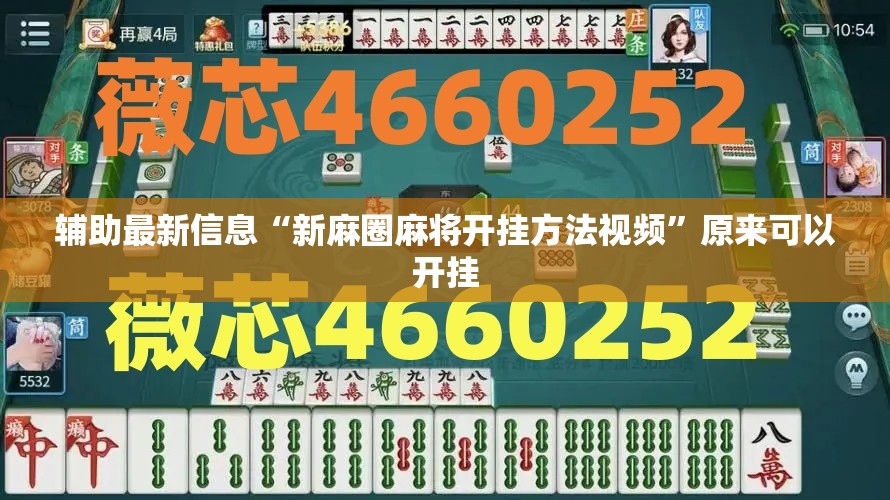 万能开挂辅助“手机麻将怎么看出来是开挂的	”【透视软件教程分享】