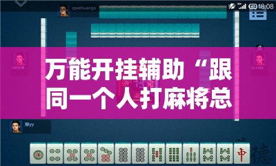 万能开挂辅助“跟同一个人打麻将总输”通用版下载教程