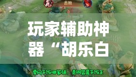 玩家辅助神器“胡乐白银麻将有没有挂”透视开挂辅助教程