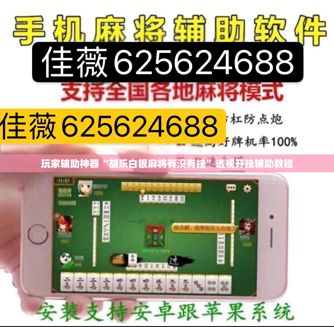 玩家辅助神器“胡乐白银麻将有没有挂	”透视开挂辅助教程