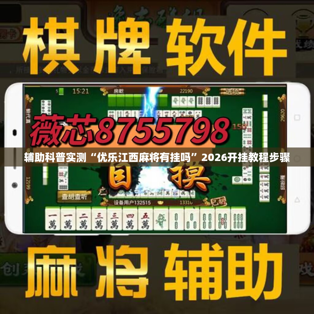 辅助科普实测“优乐江西麻将有挂吗”2026开挂教程步骤