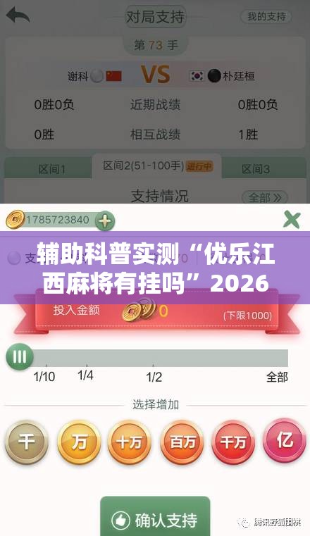 辅助科普实测“优乐江西麻将有挂吗”2026开挂教程步骤