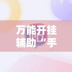 万能开挂辅助“手机麻将是不是平台可以控制”详细辅助教程分享