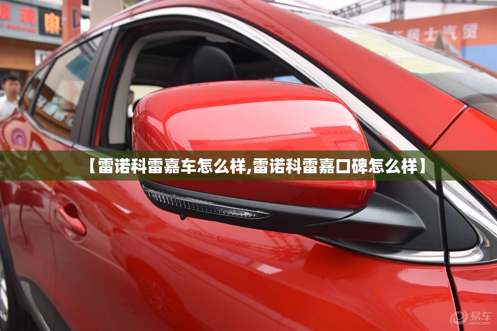 【雷诺科雷嘉车怎么样,雷诺科雷嘉口碑怎么样】