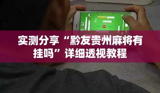 实测分享“黔友贵州麻将有挂吗	”详细透视教程