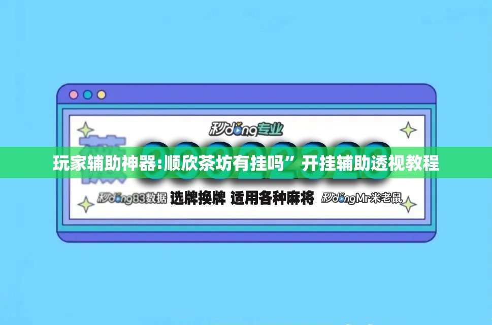 玩家辅助神器:顺欣茶坊有挂吗	”开挂辅助透视教程