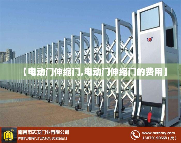 【电动门伸缩门,电动门伸缩门的费用】 【电动门伸缩门,电动门伸缩门的费用】