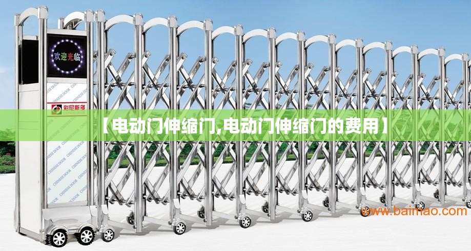 【电动门伸缩门,电动门伸缩门的费用】 【电动门伸缩门,电动门伸缩门的费用】