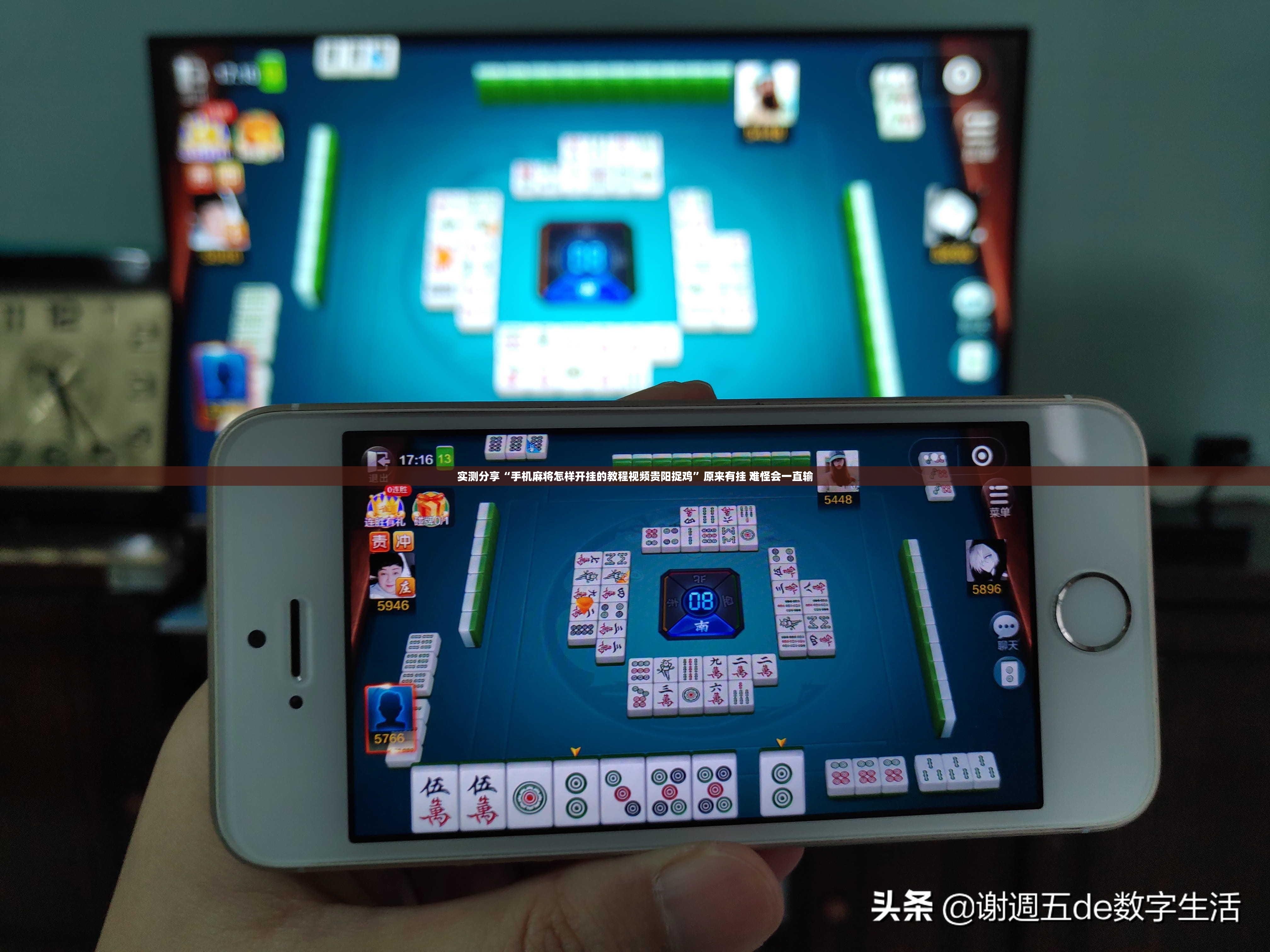 实测分享“手机麻将怎样开挂的教程视频贵阳捉鸡”原来有挂 难怪会一直输