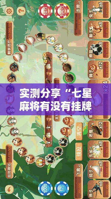 实测分享“七星麻将有没有挂牌	”详细透视教程