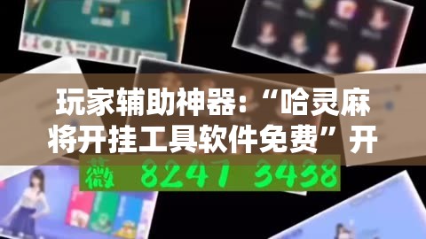 玩家辅助神器:“哈灵麻将开挂工具软件免费”开挂辅助透视教程