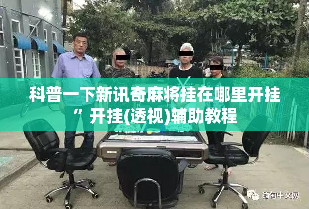科普一下新讯奇麻将挂在哪里开挂	”开挂(透视)辅助教程