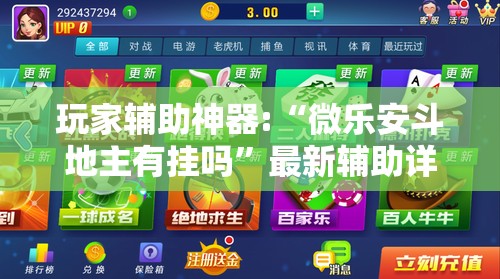 玩家辅助神器:“微乐安斗地主有挂吗	”最新辅助详细教程