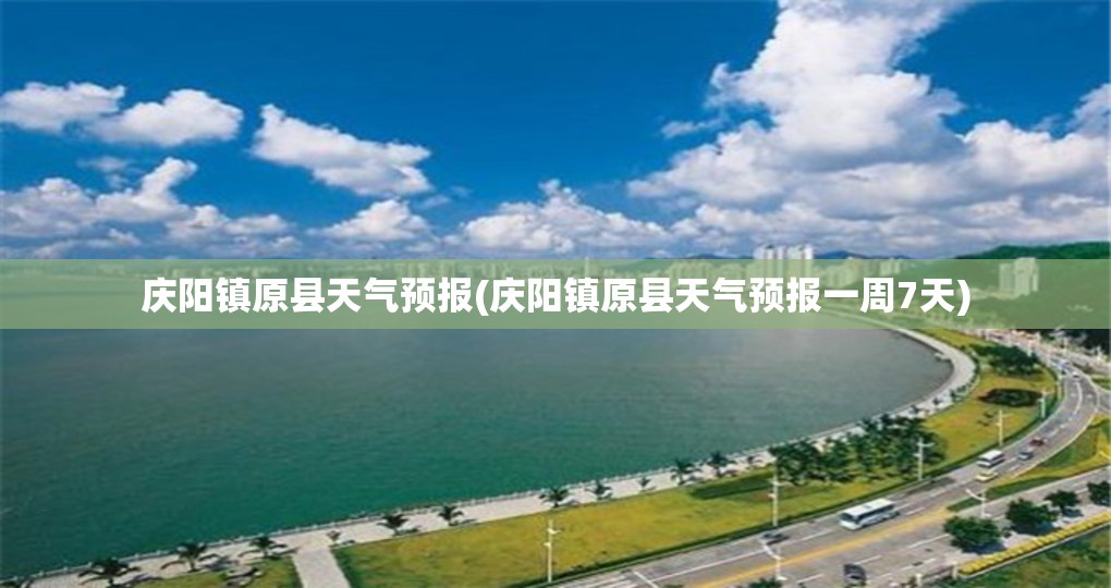 庆阳镇原县天气预报(庆阳镇原县天气预报一周7天) 庆阳镇原县天气预报(庆阳镇原县天气预报一周7天)