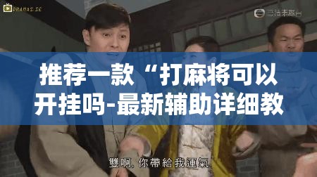 推荐一款“打麻将可以开挂吗-最新辅助详细教程