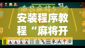 安装程序教程“麻将开挂的种类有哪些”详细分享装挂步骤