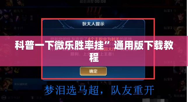 科普一下微乐胜率挂”通用版下载教程