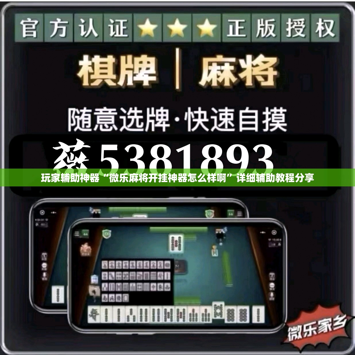 玩家辅助神器“微乐麻将开挂神器怎么样啊”详细辅助教程分享