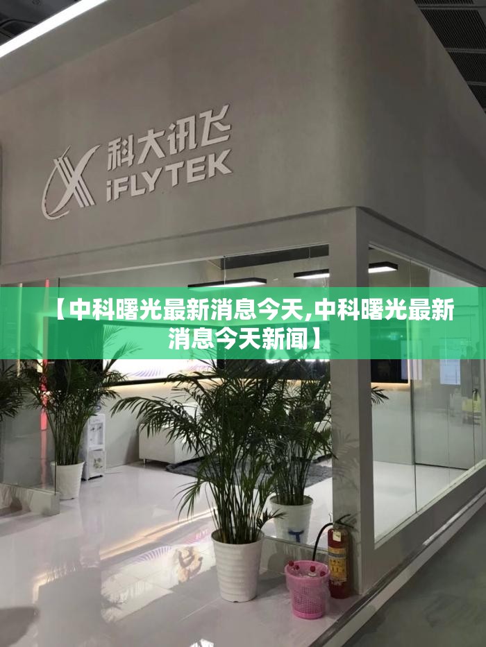 【中科曙光最新消息今天,中科曙光最新消息今天新闻】