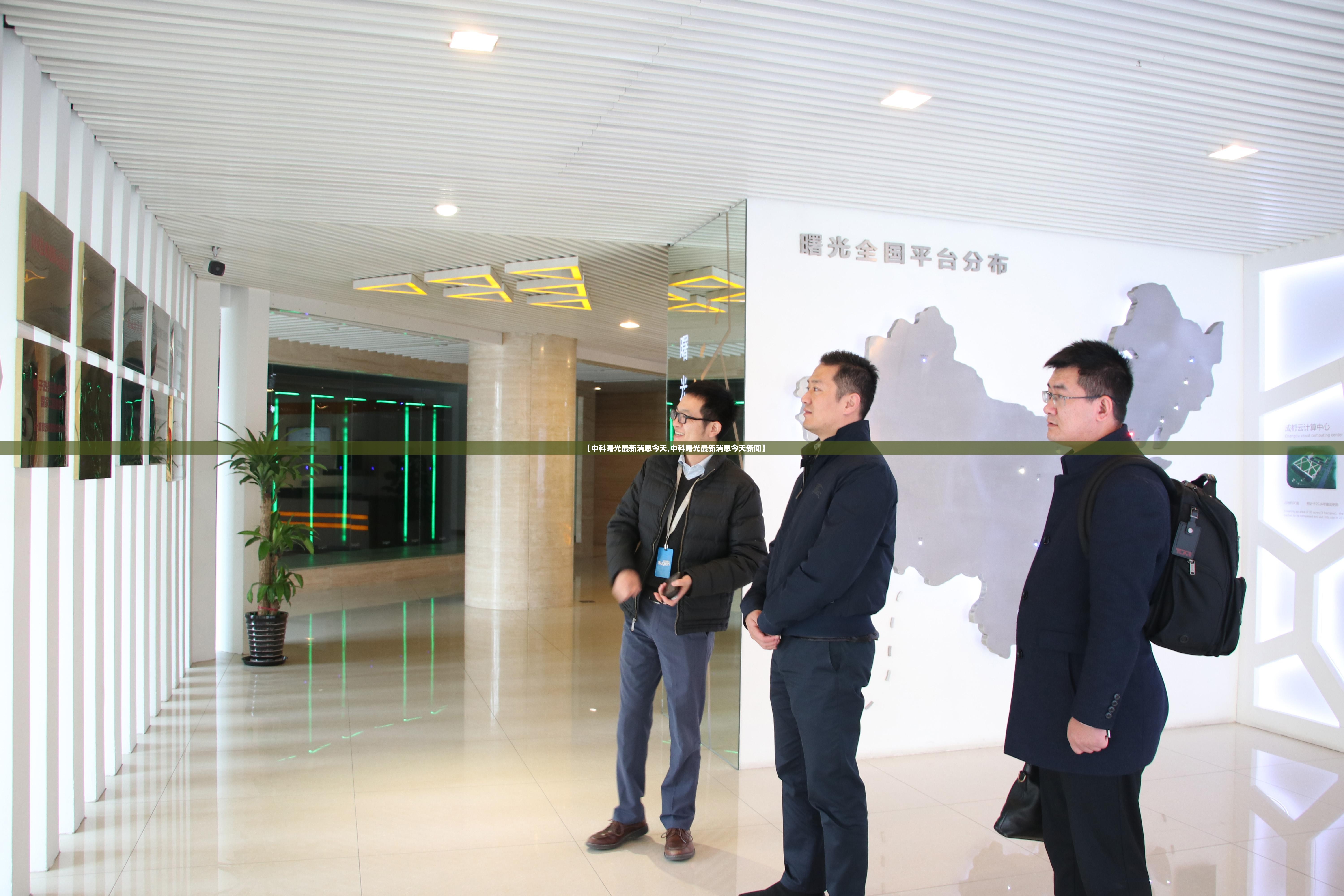 【中科曙光最新消息今天,中科曙光最新消息今天新闻】