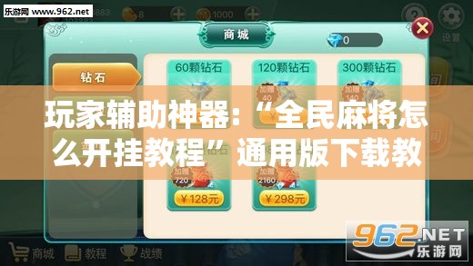 玩家辅助神器:“全民麻将怎么开挂教程”通用版下载教程