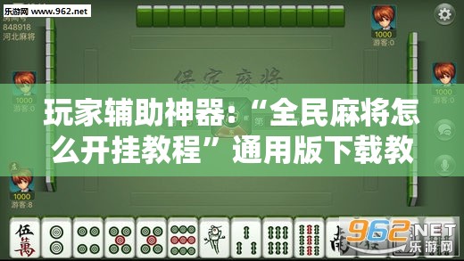 玩家辅助神器:“全民麻将怎么开挂教程”通用版下载教程