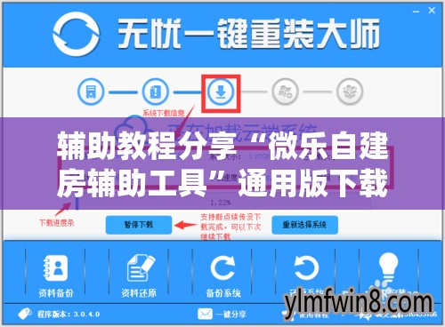 辅助教程分享“微乐自建房辅助工具”通用版下载教程