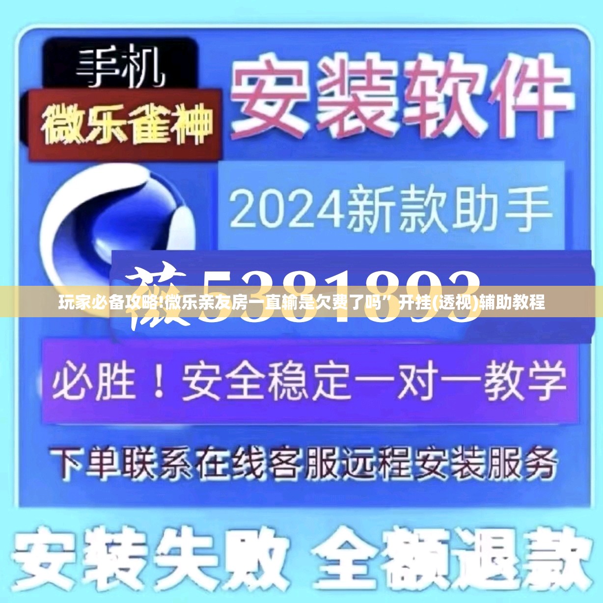 玩家必备攻略!微乐亲友房一直输是欠费了吗”开挂(透视)辅助教程
