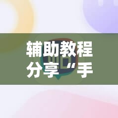 辅助最新信息“新友麻将可以开挂吗安卓	”辅助透视教程