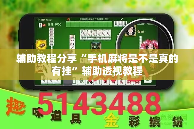 辅助教程分享“手机麻将是不是真的有挂	”辅助透视教程
