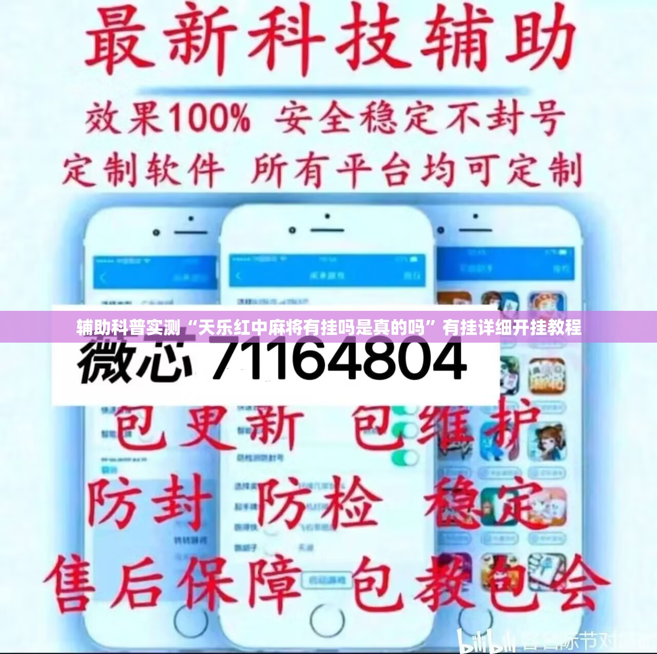 辅助科普实测“天乐红中麻将有挂吗是真的吗”有挂详细开挂教程